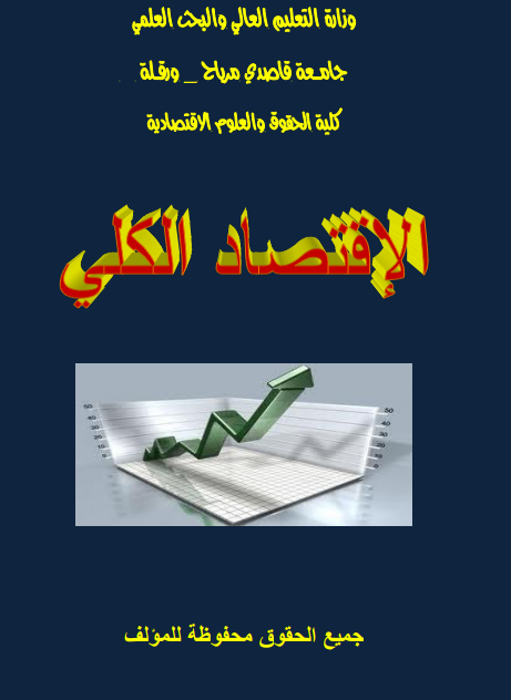 كتاب الإقتصاد الكلي الدكتور طه حسين يوسف