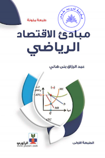 كتاب مبادئ الإقتصاد الرياضي الدكتور طه حسين يوسف